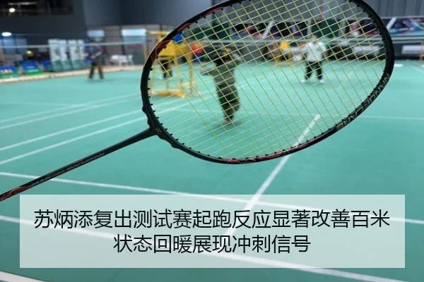 苏炳添复出测试赛起跑反应显著改善百米状态回暖展现冲刺信号